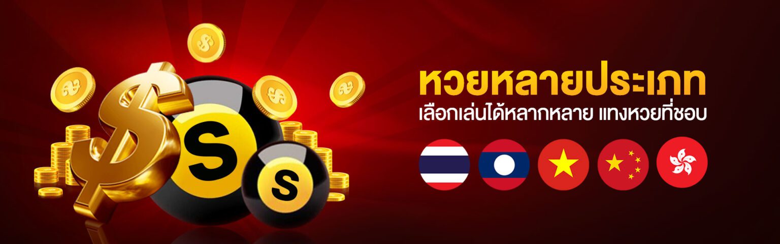 เว็บแทงหวย24 แทงหวยได้ทุกประเภท