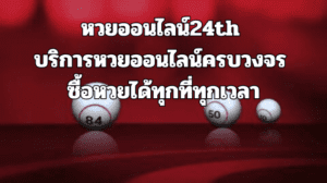 หวยออนไลน์24th บริการหวยออนไลน์ครบวงจร ซื้อหวยได้ทุกที่ทุกเวลา