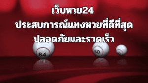 เล่นหวยกับ เว็บหวย24 ชั่วโมง