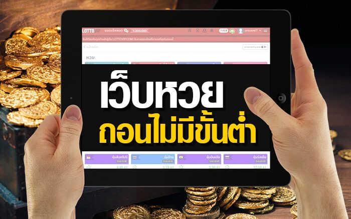 เว็บหวยออนไลน์ฝาก ถอนไม่มีขั้นต่ำ e